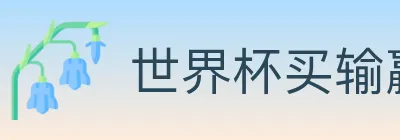 世界杯买输赢官方网站 Logo
